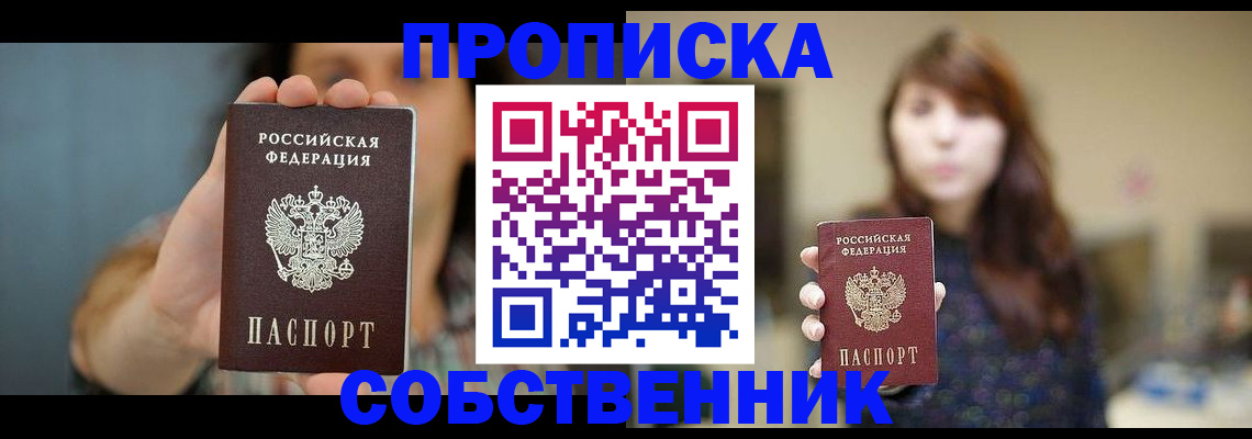 прописка регистрация в Томской области